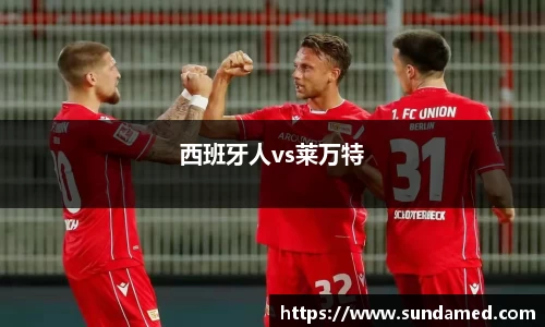 西班牙人vs莱万特