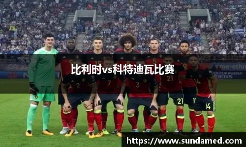 比利时vs科特迪瓦比赛