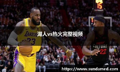 湖人vs热火完整视频