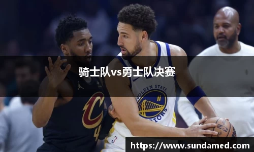 骑士队vs勇士队决赛