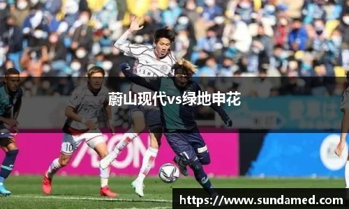 蔚山现代vs绿地申花