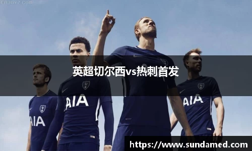 英超切尔西vs热刺首发