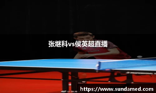 张继科vs侯英超直播