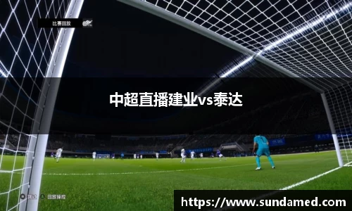 中超直播建业vs泰达