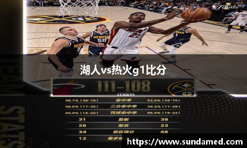 湖人vs热火g1比分