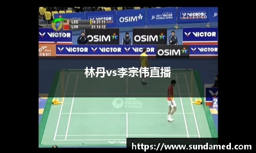 林丹vs李宗伟直播