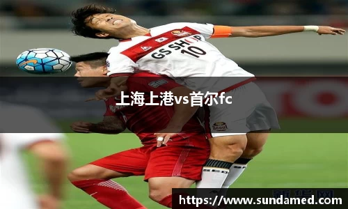 上海上港vs首尔fc