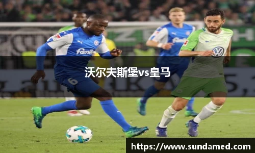 沃尔夫斯堡vs皇马