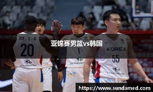 亚锦赛男篮vs韩国