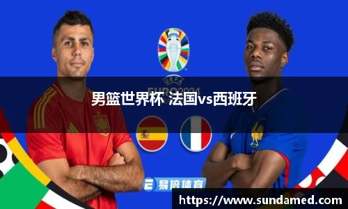 男篮世界杯 法国vs西班牙
