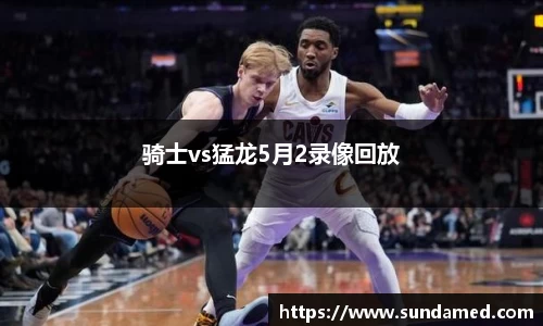 骑士vs猛龙5月2录像回放