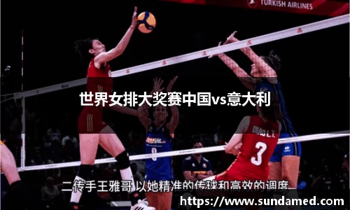 世界女排大奖赛中国vs意大利