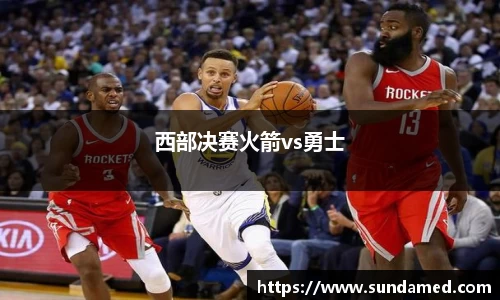 西部决赛火箭vs勇士
