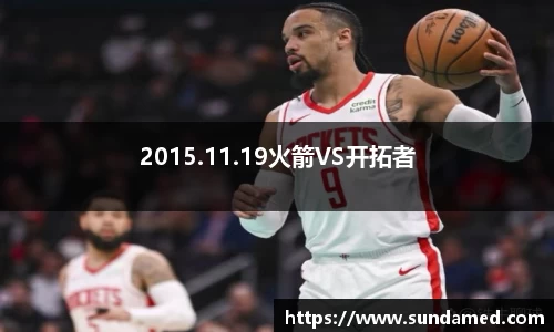 2015.11.19火箭VS开拓者