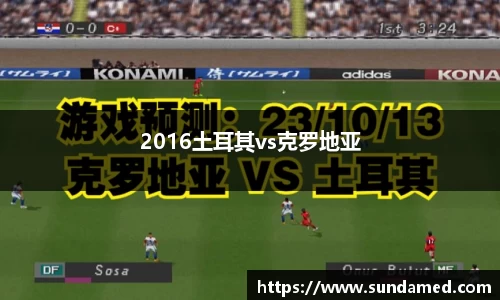 2016土耳其vs克罗地亚
