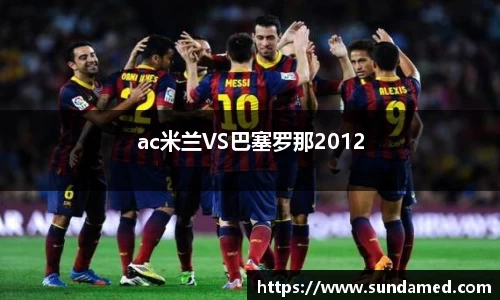ac米兰VS巴塞罗那2012