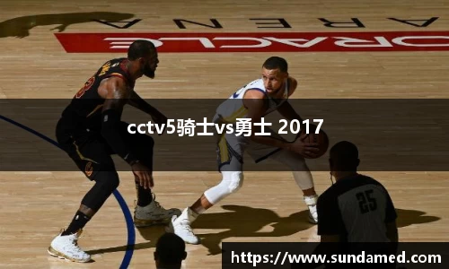 cctv5骑士vs勇士 2017