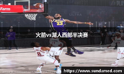 火箭vs湖人西部半决赛