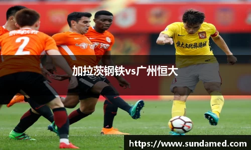 加拉茨钢铁vs广州恒大
