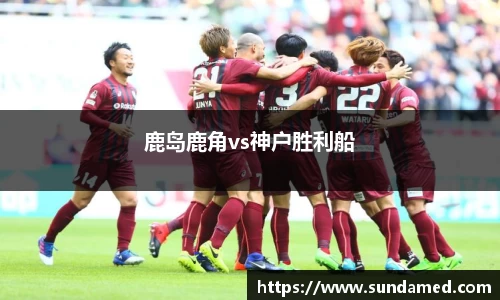 鹿岛鹿角vs神户胜利船