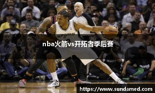 nba火箭vs开拓者季后赛