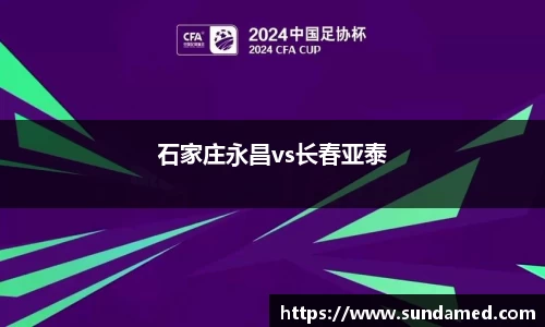 石家庄永昌vs长春亚泰