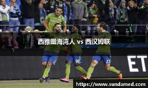 西雅图海湾人 vs 西汉姆联