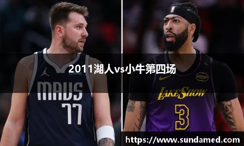 2011湖人vs小牛第四场