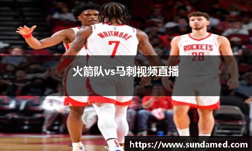 火箭队vs马刺视频直播