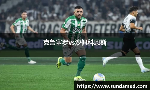 克鲁塞罗vs沙佩科恩斯