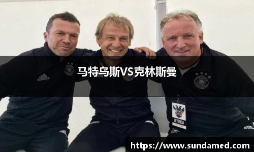 马特乌斯VS克林斯曼