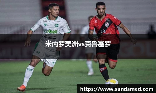 米内罗美洲vs克鲁塞罗
