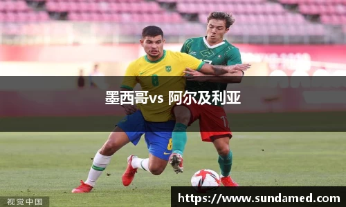 墨西哥vs 阿尔及利亚