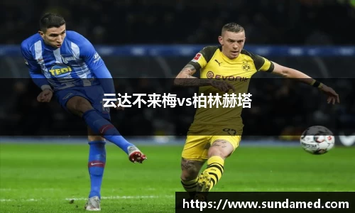 云达不来梅vs柏林赫塔