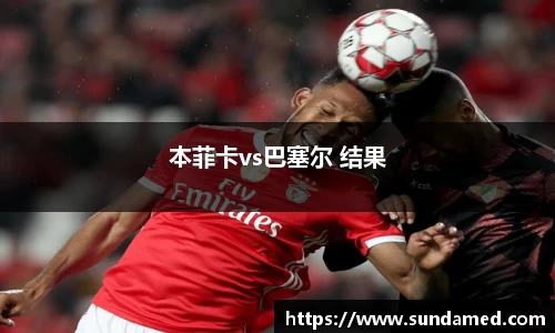 本菲卡vs巴塞尔 结果