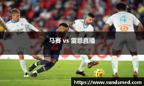 马赛 vs 雷恩直播