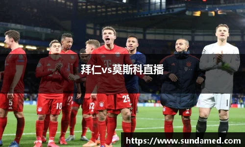 拜仁vs莫斯科直播