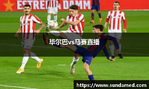 毕尔巴vs马赛直播