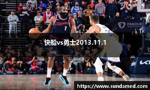 快船vs勇士2013.11.1