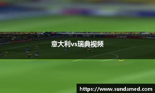 意大利vs瑞典视频