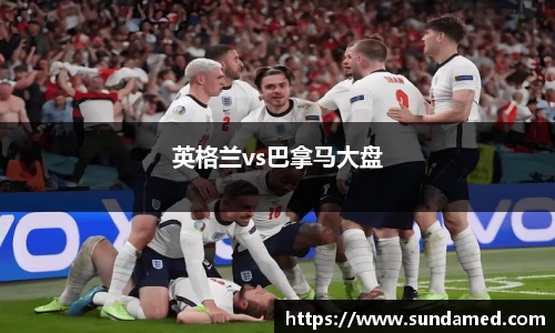 英格兰vs巴拿马大盘