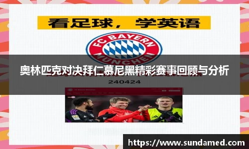 奥林匹克对决拜仁慕尼黑精彩赛事回顾与分析