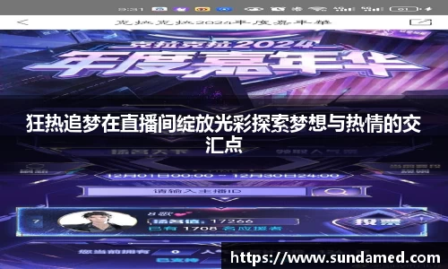 狂热追梦在直播间绽放光彩探索梦想与热情的交汇点