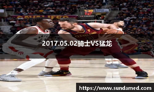 2017.05.02骑士VS猛龙