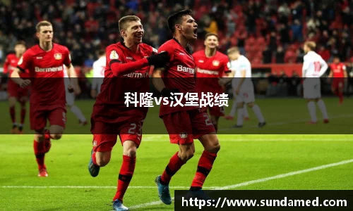 科隆vs汉堡战绩