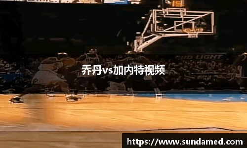乔丹vs加内特视频