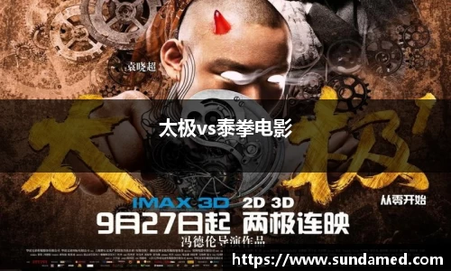 太极vs泰拳电影