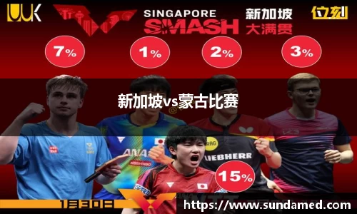 新加坡vs蒙古比赛