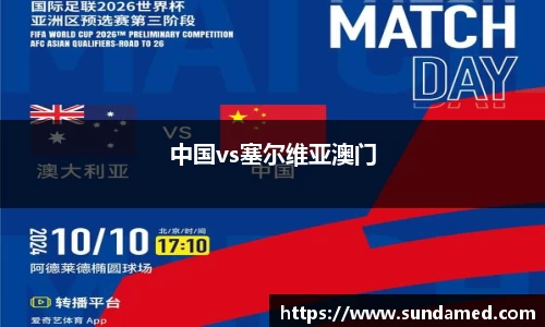 中国vs塞尔维亚澳门