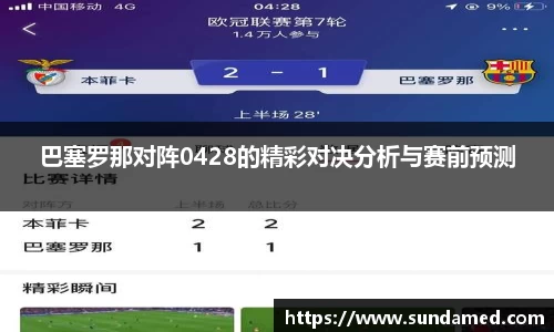 巴塞罗那对阵0428的精彩对决分析与赛前预测